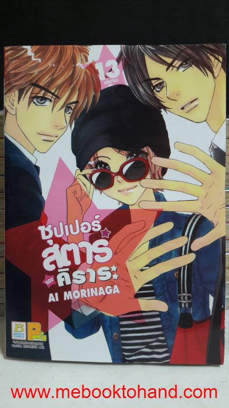 ซุปเปอร์สตาร์ ของคิราระ 1-13 จบ