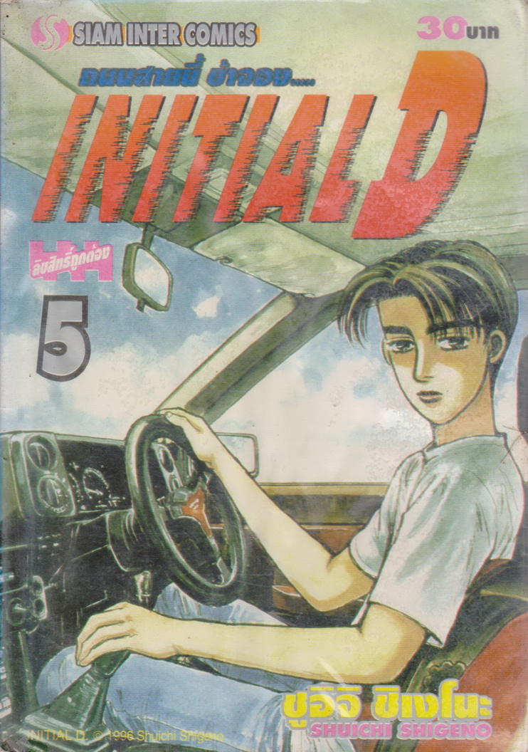 หนังสือการ์ตูน (เช่า) Initial D ถนนสายนี้ข้าจอง เล่ม 1-22, 26-28 ยังไม่จบ (ขายยกชุด) ผู้เขียน ชูอิจิ ชิเงโนะ