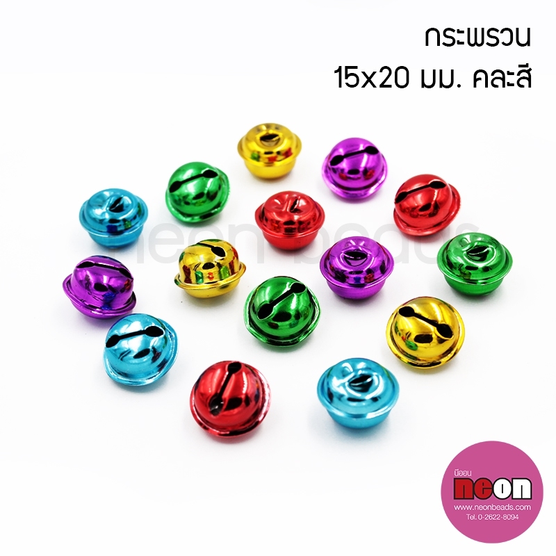 กระพรวน15*20มม.สีสด/100เม็ด