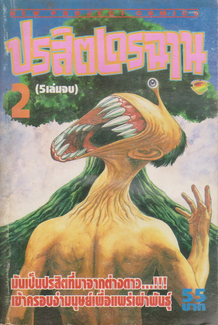 หนังสือการ์ตูน ปรสิตเดรฉาน เล่ม 1-5 จบ (ขายยกชุด) ผู้เขียน Hitoshi Iwaaki