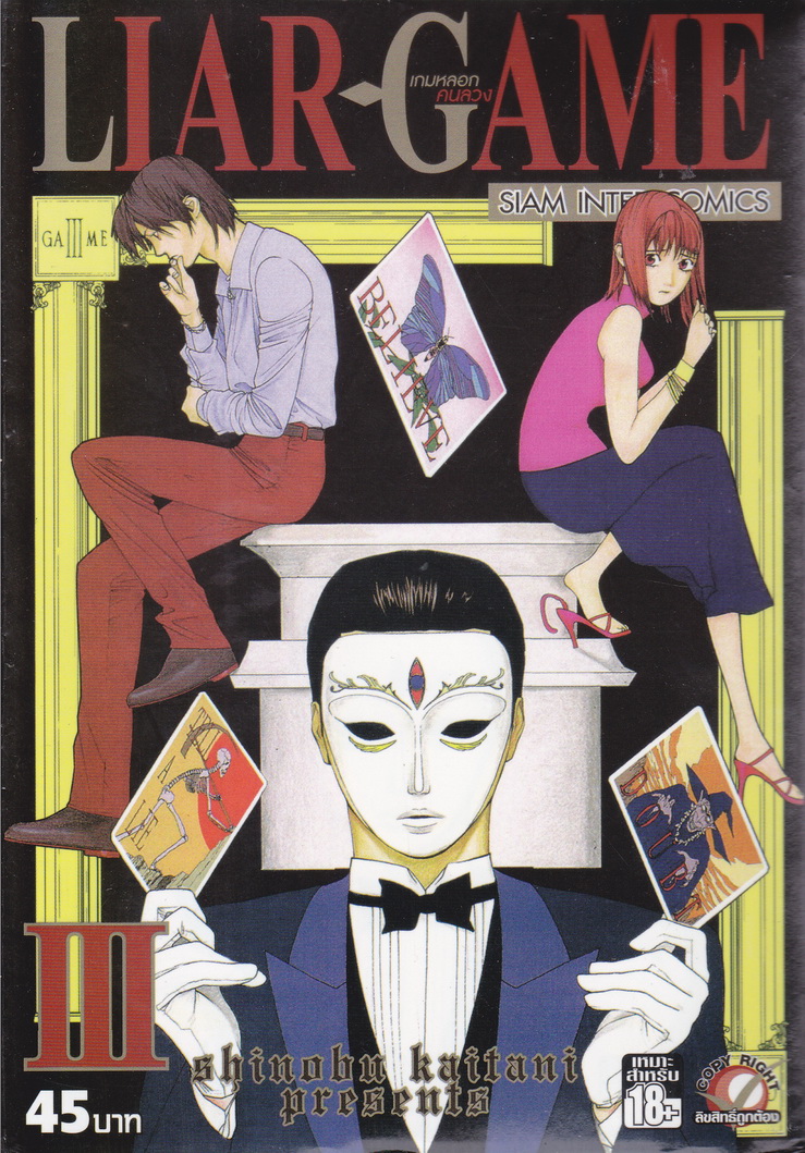 LIAR GAME เกมหลอกคนลวง เล่ม 3