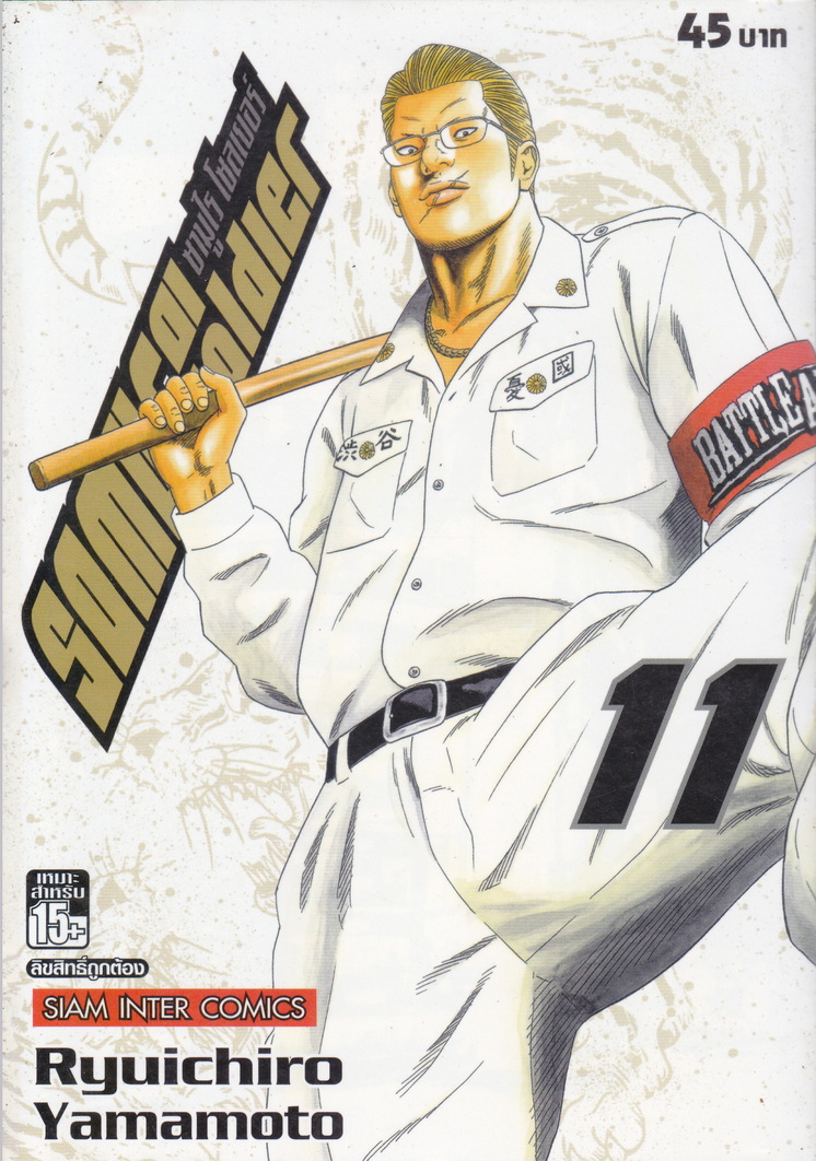 หนังสือการ์ตูน SAMURAI SOLDIER ซามูไรเลือดเดือด เล่ม 11 ผู้เขียน Ryuichiro Yamamoto