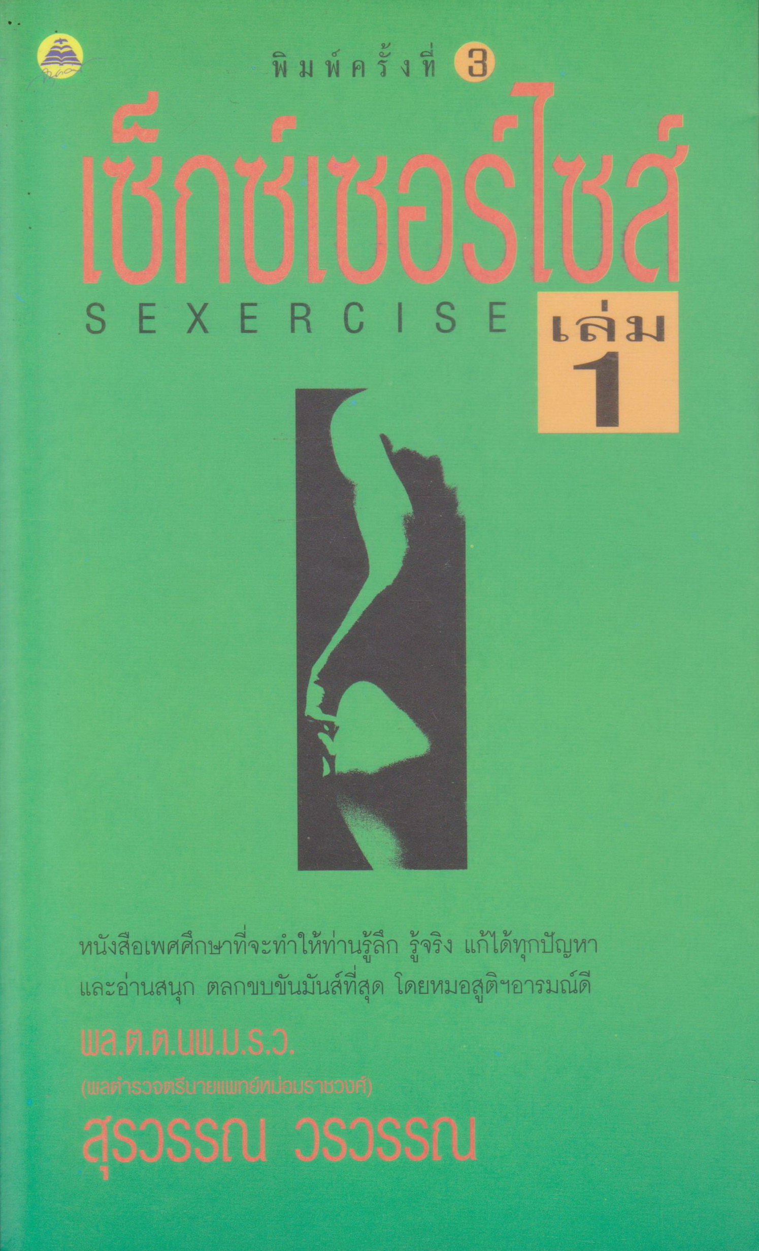 หนังสือ เซ็กซ์เซอร์ไซส์ เล่ม 1 ผู้เขียน หมอสุรวรรณ วรวรรณ
