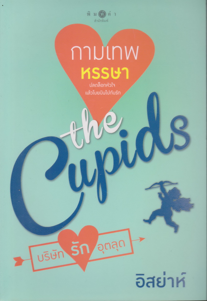 นิยาย The Cupids บริษัทรักอุตลุด : กามเทพหรรษา (พร้อมที่คั่นหนังสือ) ผู้เขียน อิสย่าห์