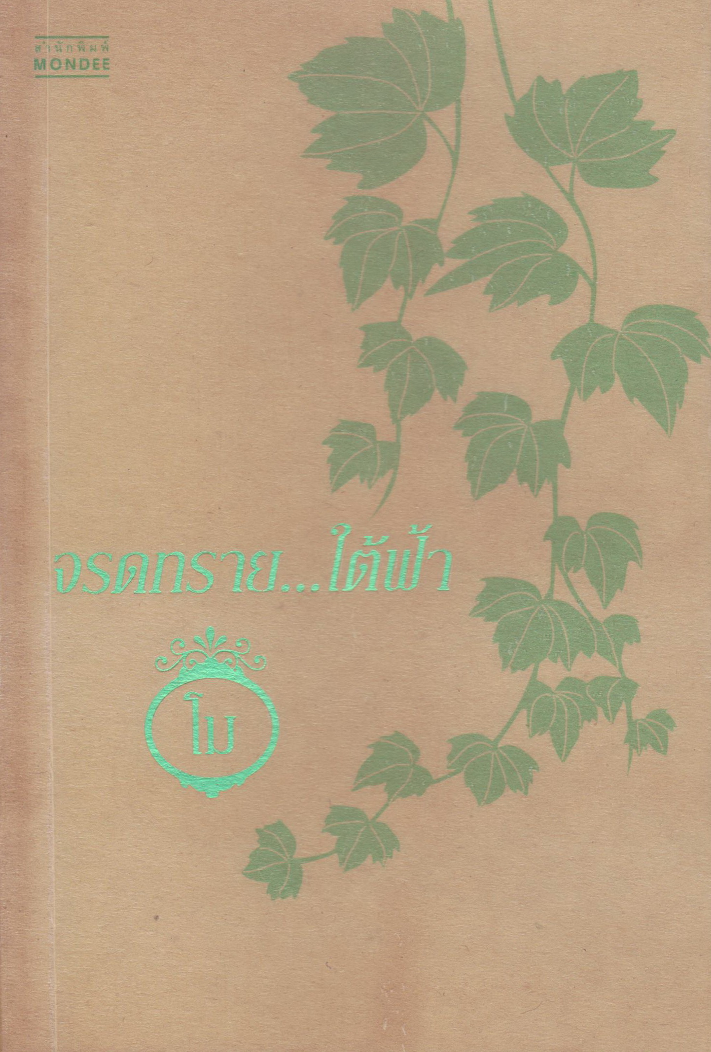 นิยาย จรดทราย...ใต้ฟ้า ผู้เขียน โม