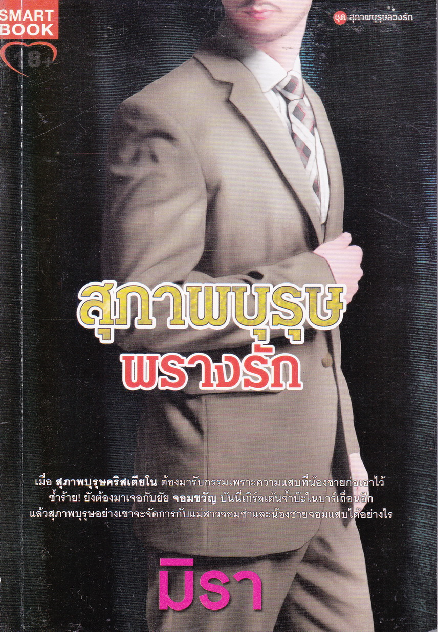 นิยายชุด สุภาพบุรุษลวงรัก 6 เล่ม (สุภาพบุรุษซาตาน/ สุภาพบุรุษอสูร/ สุภาพบุรุษจอมมาร/ สุภาพบุรุษพรางรัก/ สุภาพบุรุษร้อนรัก/ สุภาพบุรุษเสี่ยงรัก