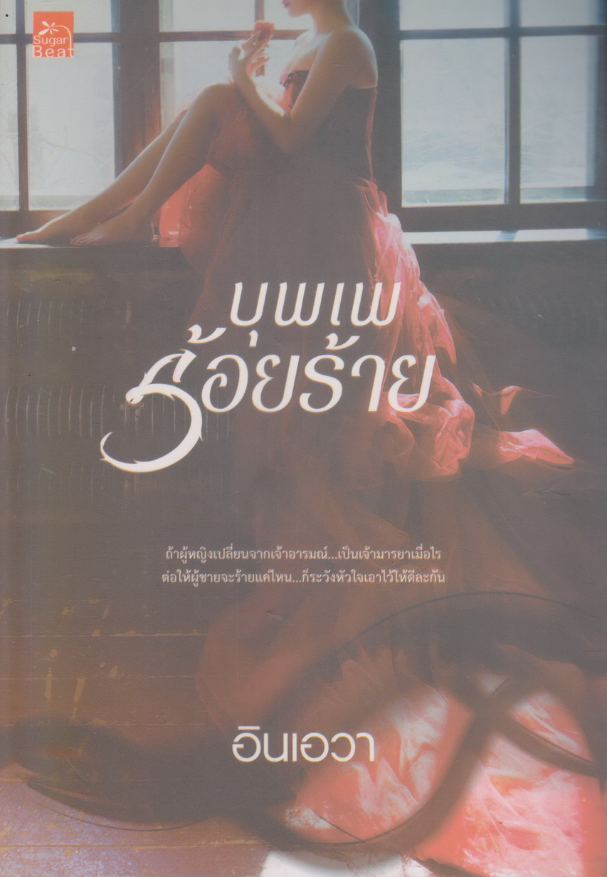 นิยาย บุพเพร้อยร้าย ผู้เขียน อินเอวา