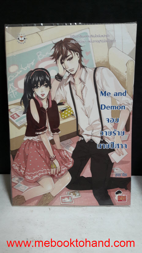 Me and Demon จอมวายร้ายนายปีศาจ