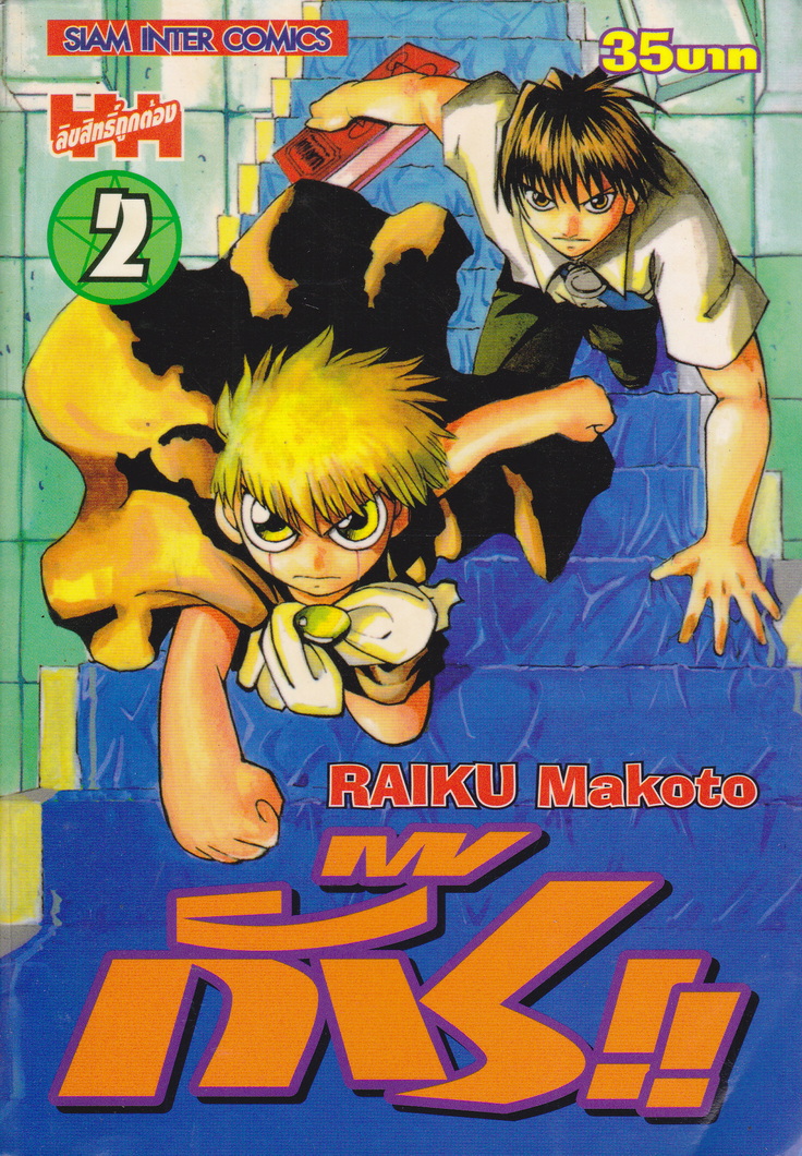 หนังสือการ์ตูน กั๊ซ เล่ม 2 ผู้เขียน Raiku Makoto