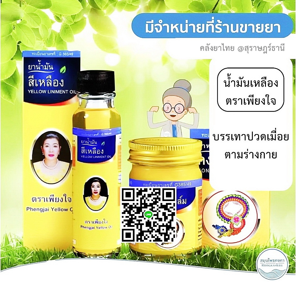 น้ำมันเขียวเพียงใจ น้ำมันเหลืองเพียงใจ