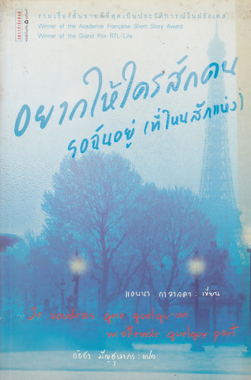 รวมเรื่องสั้น อยากให้ใครสักคนรอฉันอยู่(ที่ไหนสักแห่ง) แอนนา กาวาลดา เขียน อธิชา มัญชุนากร แปล