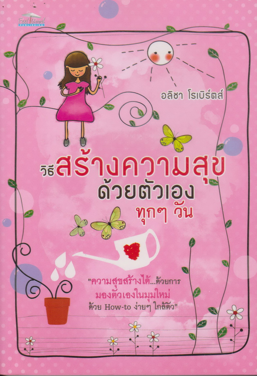 หนังสือ วิธีสร้างความสุขด้วยตัวเองทุกๆ วัน ผู้เขียน อลิชา โรเบิร์ต