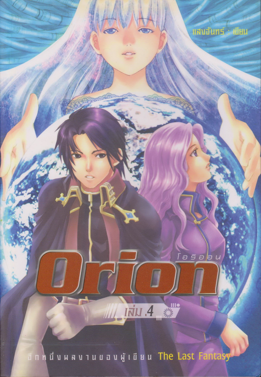 นิยาย Orion : โอริออน เล่ม 4 ผู้เขียน แสงจันทร์