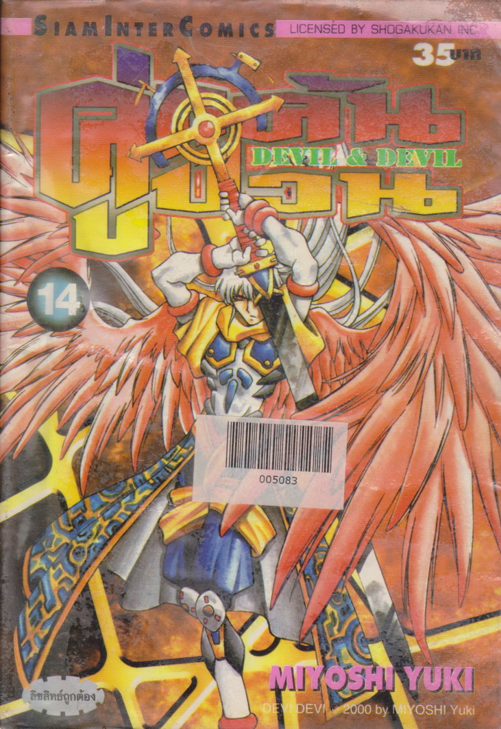 หนังสือการ์ตูน (เช่า)คู่แค้นคู่ป่วน DEVIL & DEVIL เล่ม 1-15 จบ (ขายยกชุด) ผู้เขียน Miyoshi Yuki