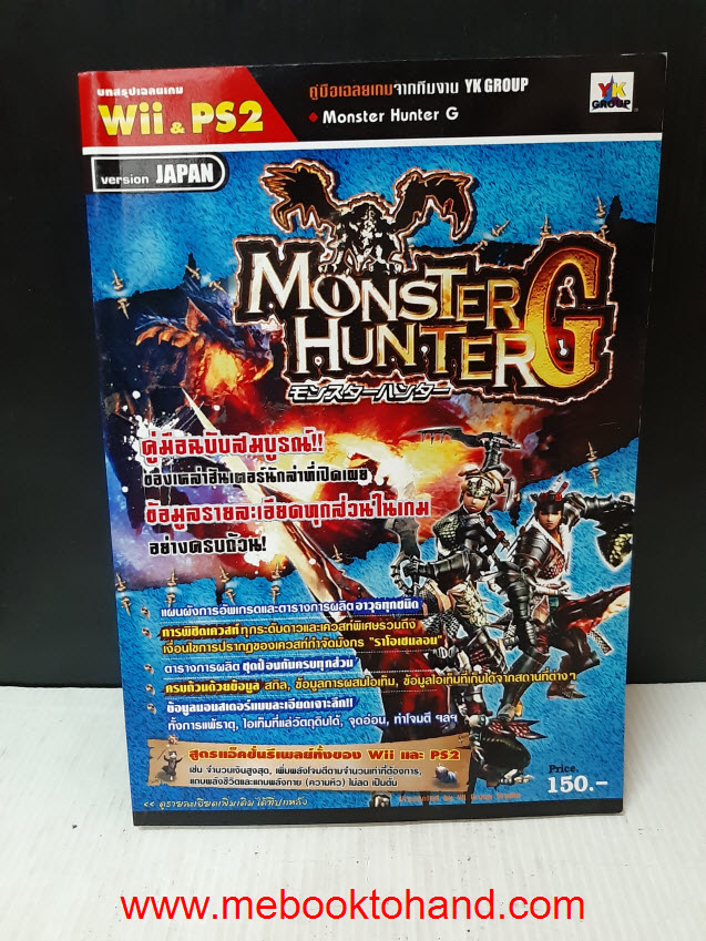 คู่มือเฉลยเกมส์ Monster Hunter G