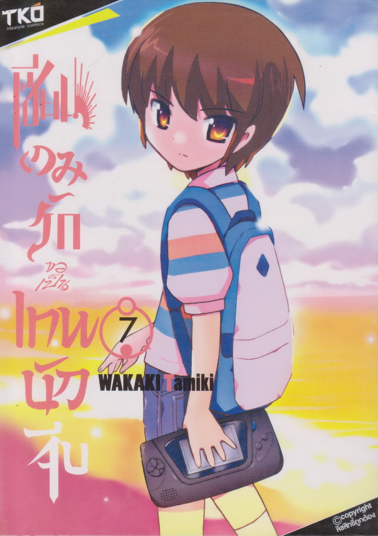 หนังสือการ์ตูน เซียนเกมรักขอเป็นเทพนักจีบ เล่ม 1-8 (ยังไม่จบ) ขายยกชุด ผู้เขียน Wakaki Tamiki