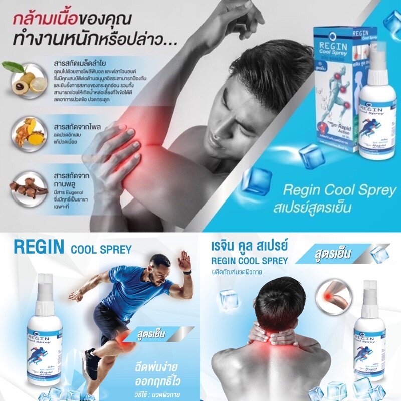 Regin Cool spray สเปรย์เเก้ปวด สูตรเย็น จากสารสกัดเมล็ดลำใย ลดอาการปวด อักเสบของกล้ามเนื้อเเละข้อ 60 ml