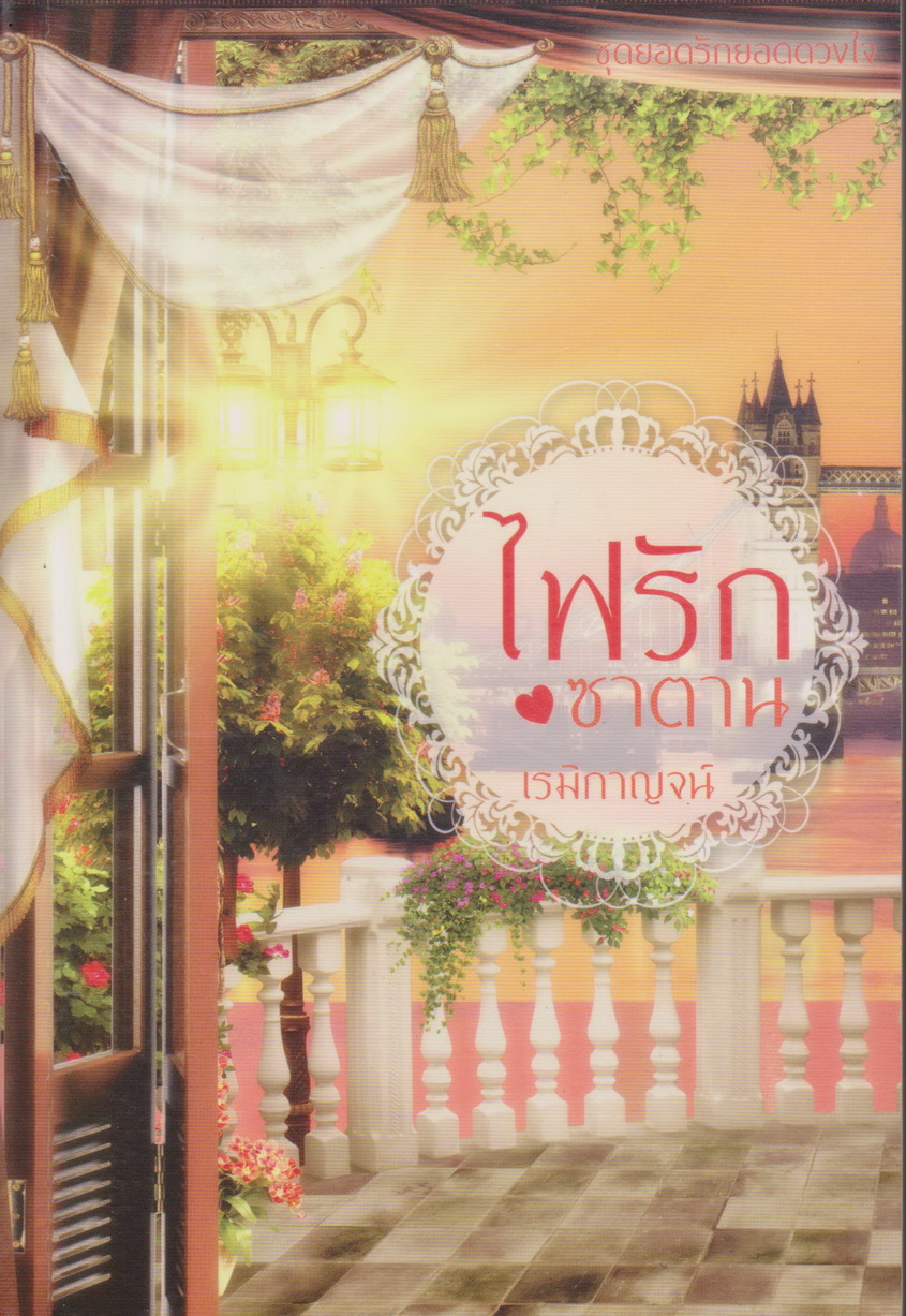 นิยายชุดยอดรักยอดดวงใจ ไฟรักซาตาน ผู้เขียน เรมิกาญจน์