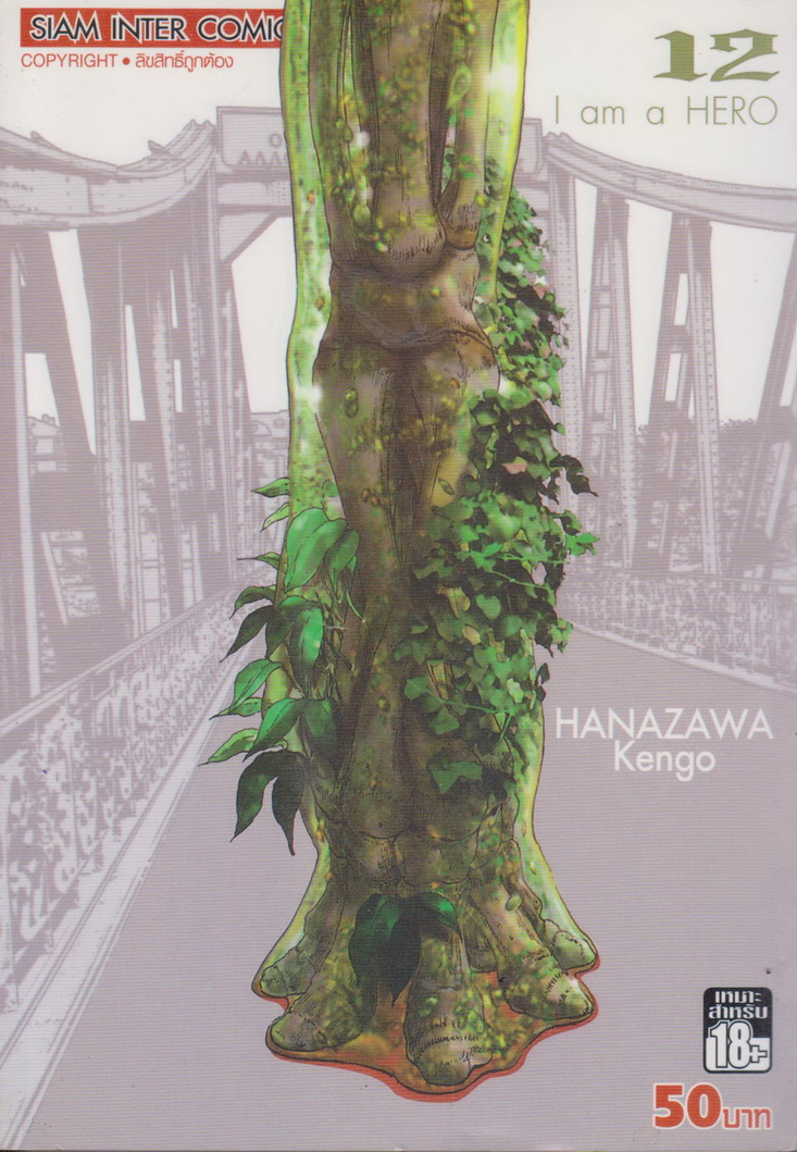 หนังสือการ์ตูน I am a Hero ข้าคือฮีโร่ เล่ม 12 ผู้เขียน Hanazawa Kengo