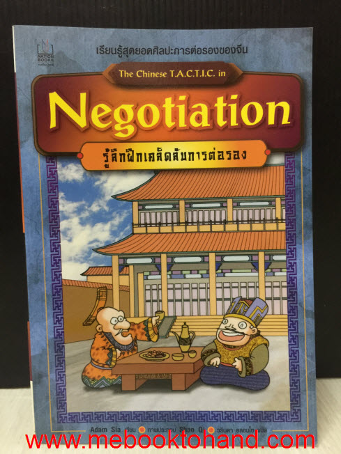 Negotiation รู้ลึกฝึกเคล็ดลับการต่อรอง / Adam Sia