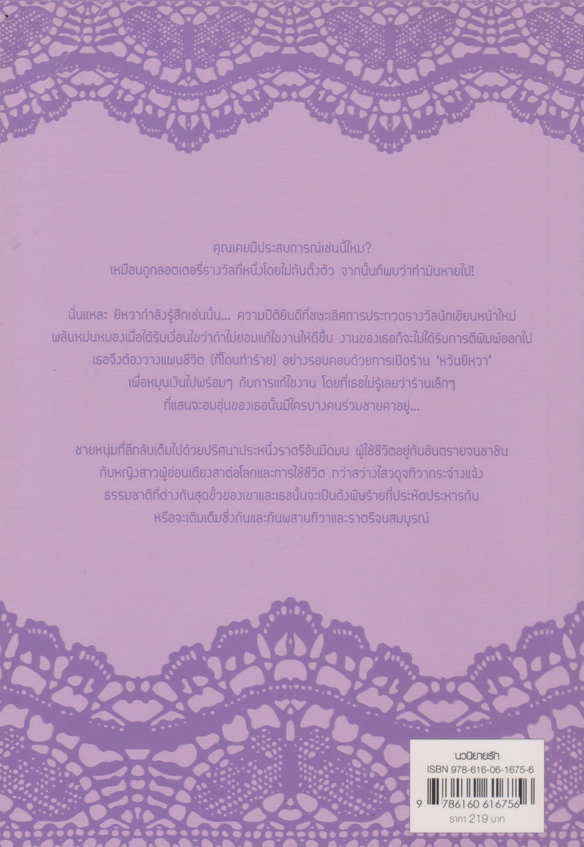 นิยาย พิษทิวา (พร้อมที่คั่นหนังสือ) ทัณฑ์ราตรี ผู้เขียน Tiara