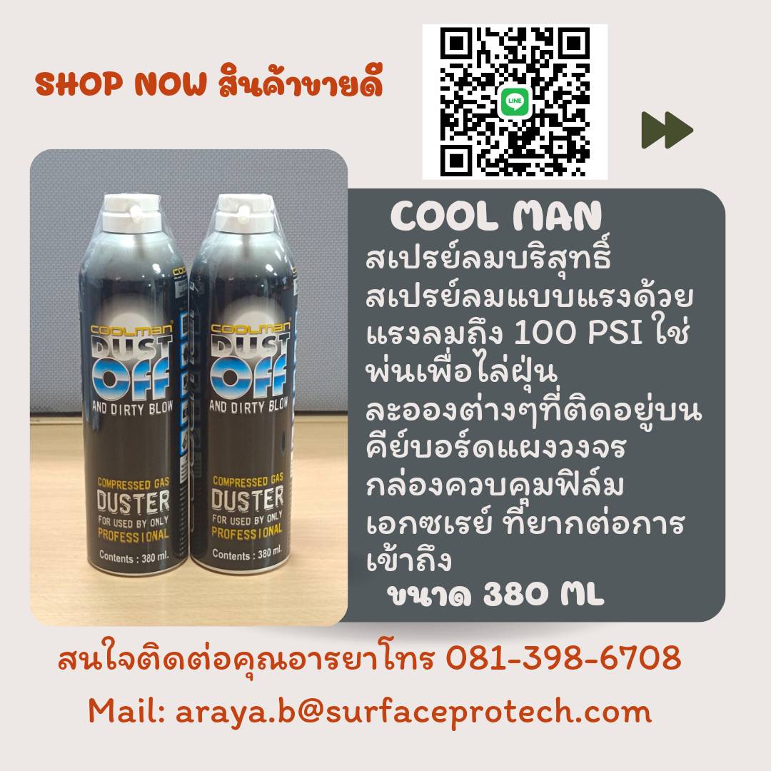 สเปรย์ลมบริสุทธิ์ Cool man สเปรย์ลมแบบแรง ด้วยแรงลมถึง 100 PSIA สะดวกและง่ายต่อการใช้งาน มีคุณสมบัติไม่ติดไฟ ไม่มีกลิ่น