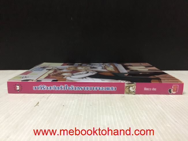 นาทีรักสะกิดหัวใจอันตรายนายจอมแสบ / Mimoza