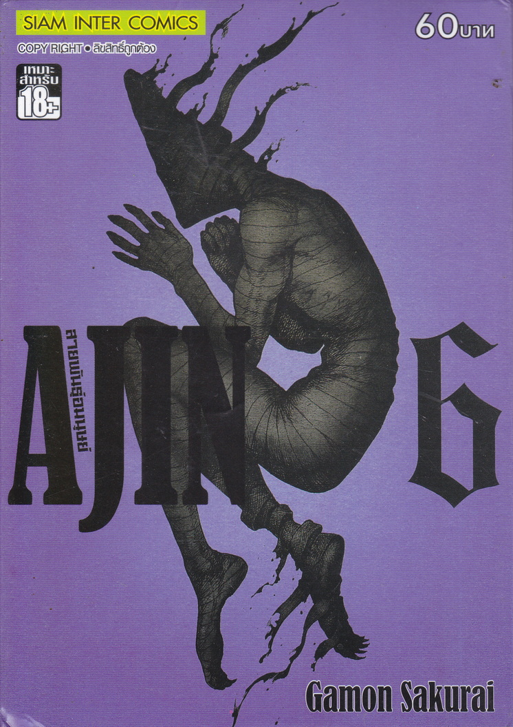 หนังสือการ์ตูน AJIN สายพันธุ์อมนุษย์ เล่ม 6 ผู้เขียน Gamon Sakurai