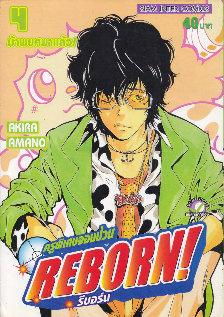 หนังสือการ์ตูน Reborn! รีบอร์น ครูพิเศษจอมป่วน เล่ม 4 ผู้เขียน Akira Amano