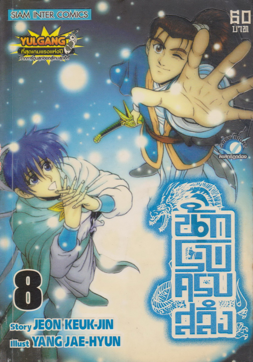 หนังสือการ์ตูน นักรบครบสลึง เล่ม 8 Story : JEON KEUK-JIN IIIust : JAE-HYUN