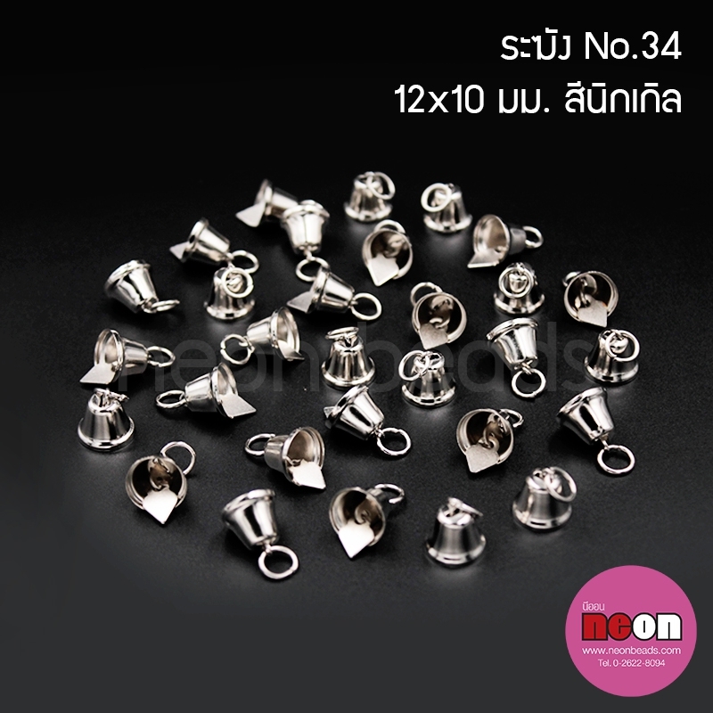S.34ระฆังจิ๋วนิเกิล/100เม็ด