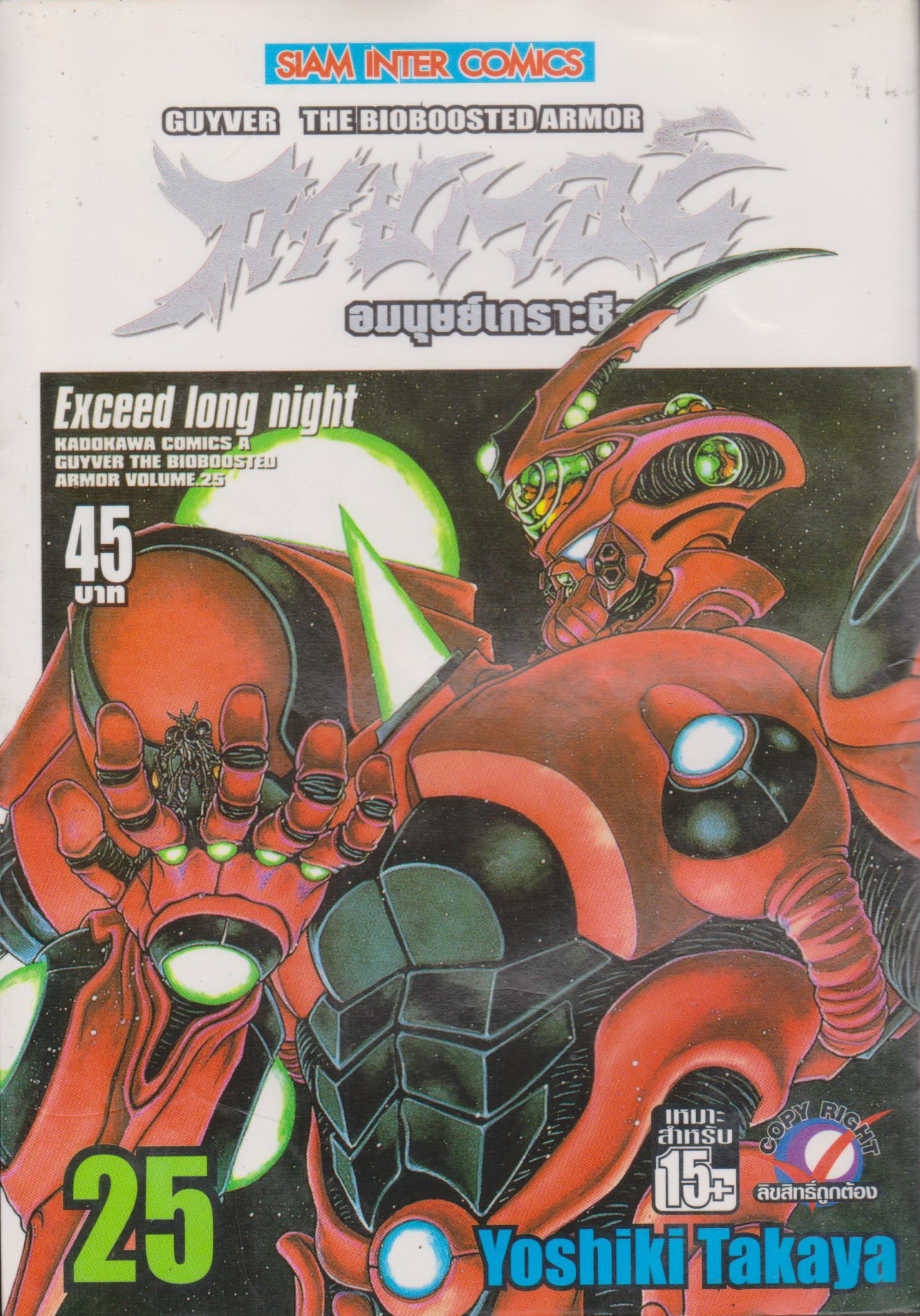 หนังสือการ์ตูน กายเวอร์ อมนุษย์เกราะชีวะ เล่ม 25 ผู้เขียน Yoshiki Takaya