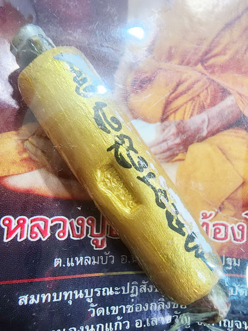 หลวงปู่อั๊บ วัดท้องไทร ตะกรุดหนังงูเหลือม ป้องกันอสรพิษ ซองเดิม มีโค้ด (KP5611)