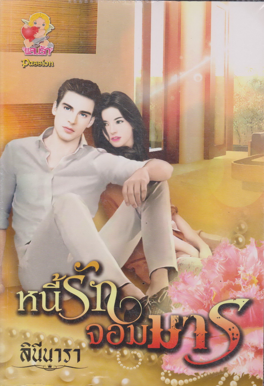 นิยายชุด จอมมารอ้อนรัก (หนี้รักจอมมาร/ พยศรักจอมมาร/ ปรารถนารักจอมมาร) ขายยกชุด ผู้เขียน สินีนารา