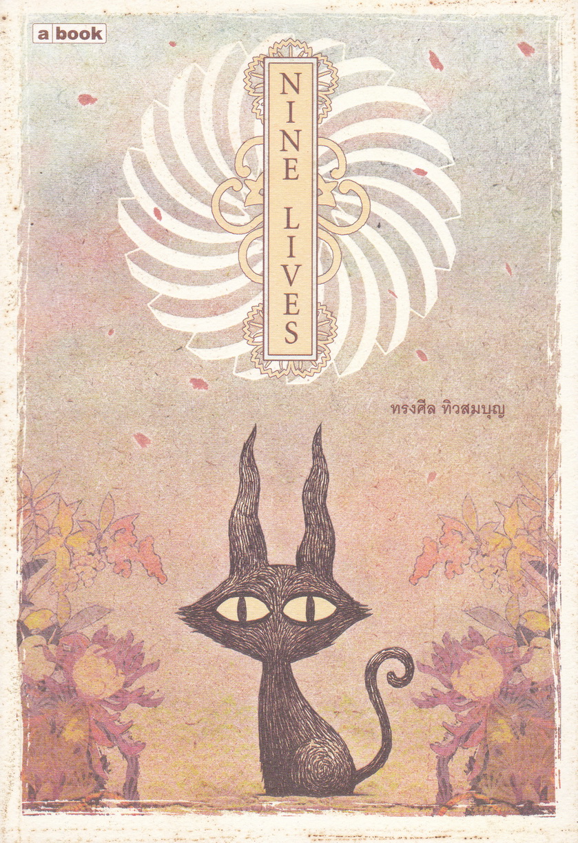 NINE LIVES (พิมพ์ครั้งแรก) โดย ทรงศีล ทิวสมบุญ