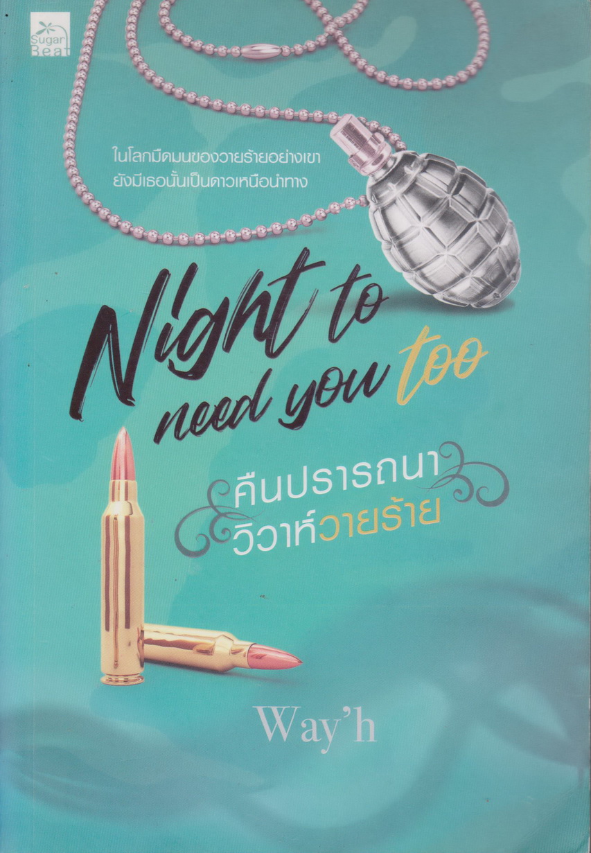 นิยาย Night to need you too คืนปรารถนา วิวาห์วายร้าย (พร้อมที่คั่นหนังสือ) ผู้เขียน Way'h