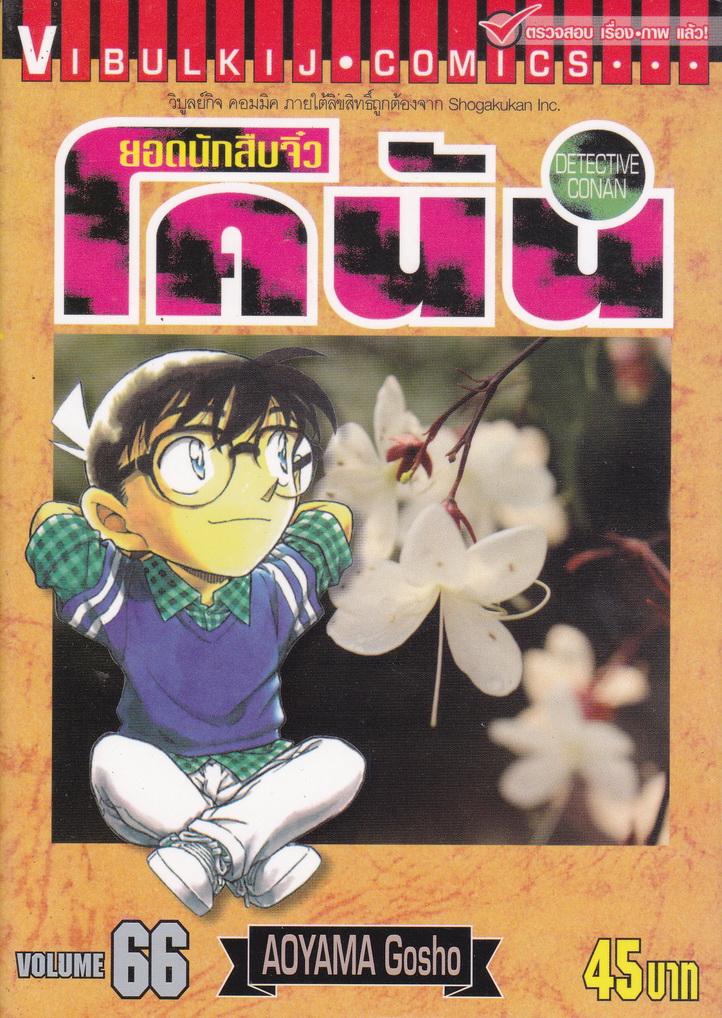 หนังสือการ์ตูน ยอดนักสืบจิ๋วโคนัน เล่ม 66 ผู้เขียน Gosho Aoyama