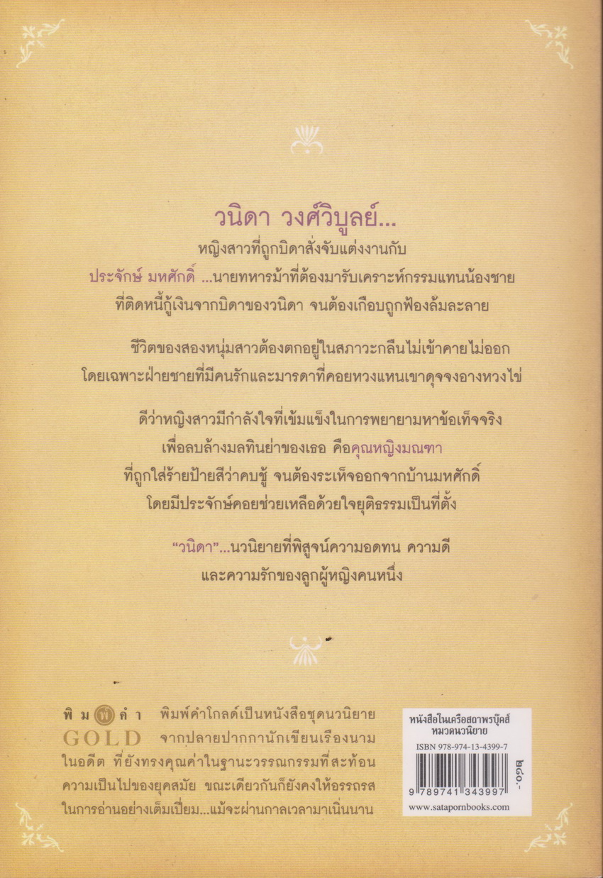 นิยาย วนิดา ผู้เขียน วรรณสิริ