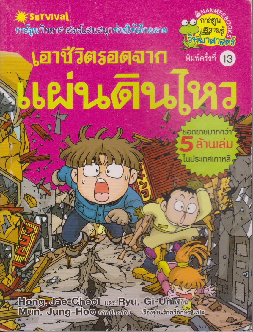 หนังสือการ์ตูน เอาชีวิตรอดจากแผ่นดินไหว ผู้เขียน Hong, Jae-Cheol