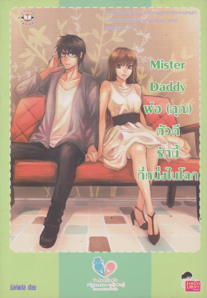 นิยาย Mister Daddy พ่อ (คุณ) ตัวดีรักนี้ที่หนึ่งในโลก พร้อมกล่องหุ้ม และเวอร์ชันการ์ตูน ผู้เขียน มิลค์พลัส