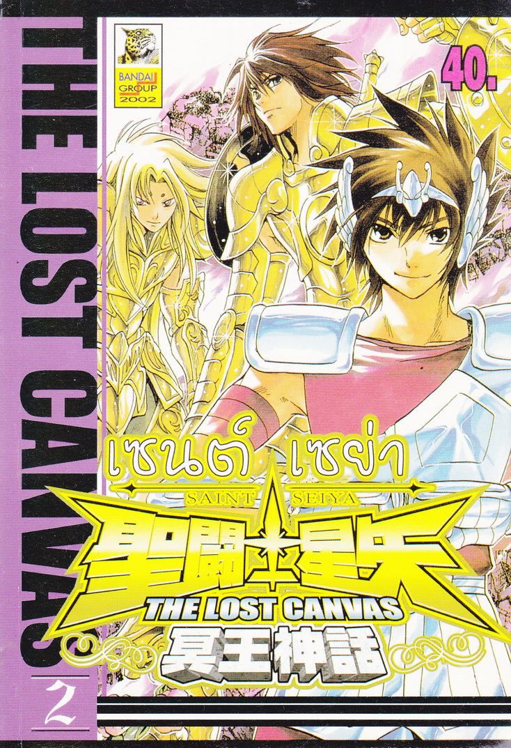 หนังสือการ์ตูน เซนต์เซย่า The Lost Canvas เล่ม 2
