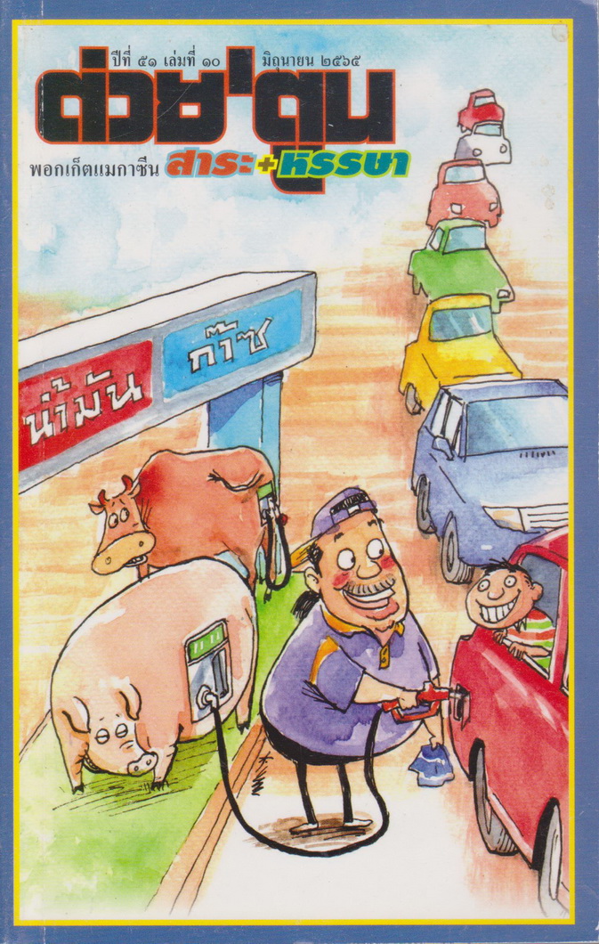 นิตยสาร ต่วย'ตูน พอกเก็ตแมกาซีน ปีที่ 51 เล่มที่ 10 มิถุนายน 2565