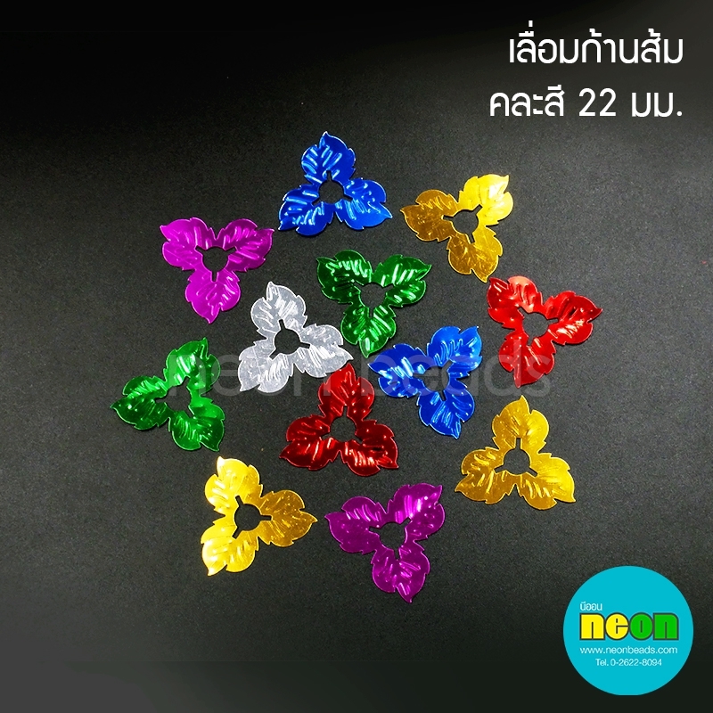 เลื่อมก้านส้ม 22มม.คละสี/500กรัม