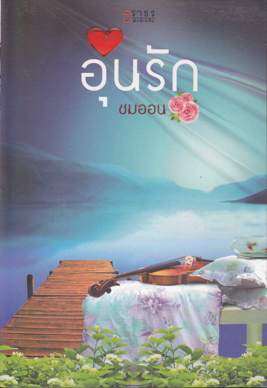 อุ่นรัก ผู้เขียน ชมออน