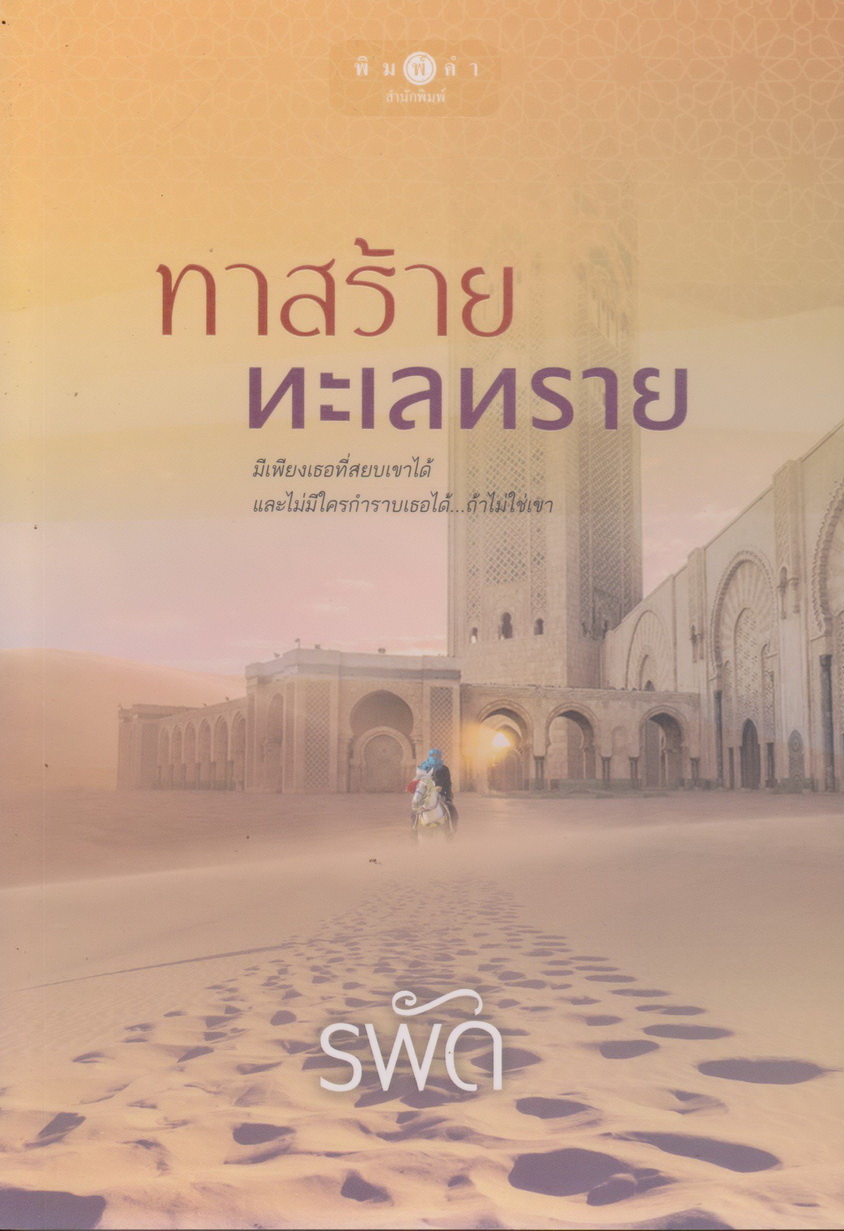 นิยาย ทาสร้ายทะเลทราย (พร้อมที่คั่นหนังสือ) ผู้เขียน รพัด
