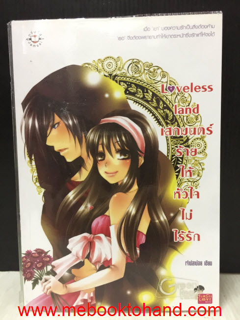 Loveless land เสกมนตร์ร้ายให้หัวใจไม่ไร้รัก / เจ้าปลาน้อย