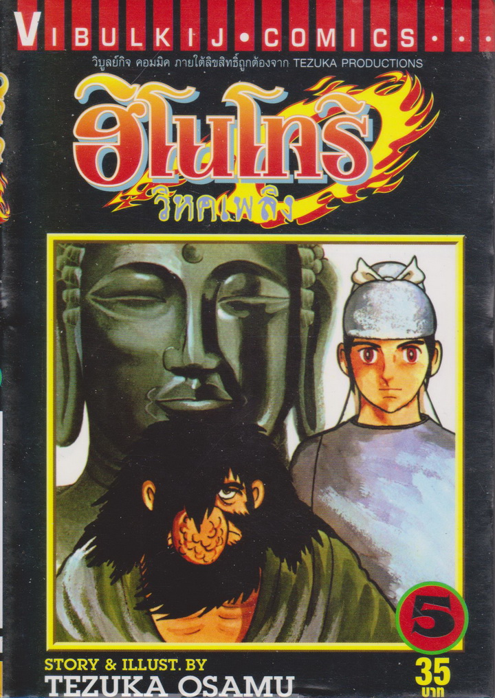 หนังสือการ์ตูน ฮิโนโทริ วิหคเพลิง เล่ม 5 ผู้เขียน Tezuka Osamu