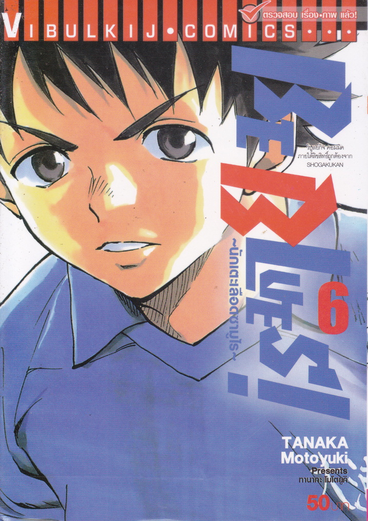 หนังสือการ์ตูน BE BLUES! นักเตะเลือดซามูไร เล่ม 6 ผู้เขียน Tanaka Motoyuki