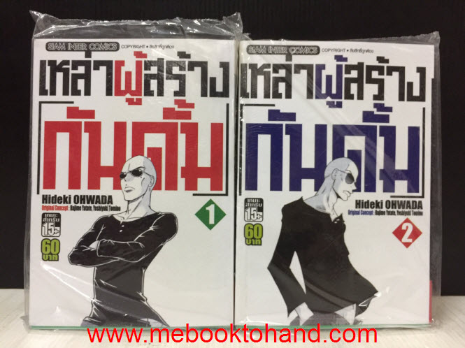 เหล่าผู้สร้างกันดั้ม 1-2 จบ