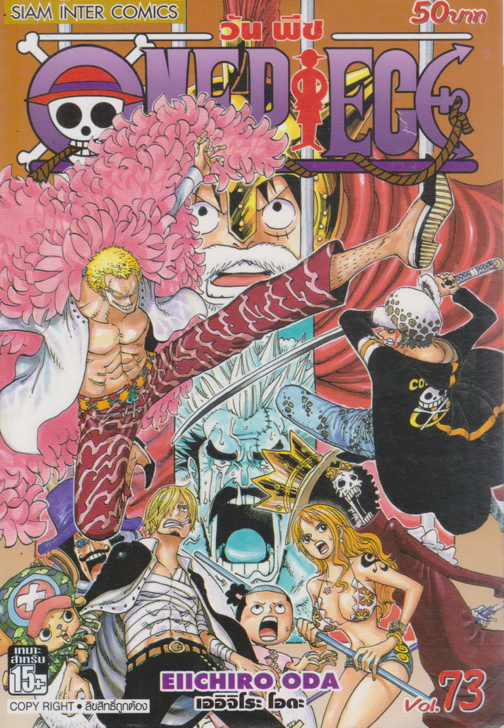 หนังสือการ์ตูน ONE PIECE เล่ม 73 ผู้เขียน เออิจิโระ โอดะ